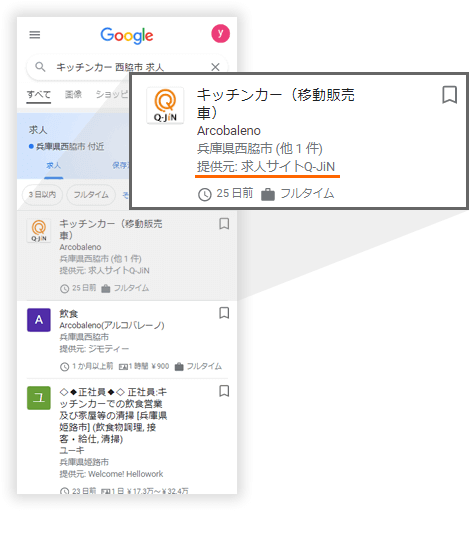 Googleしごと検索への掲載例