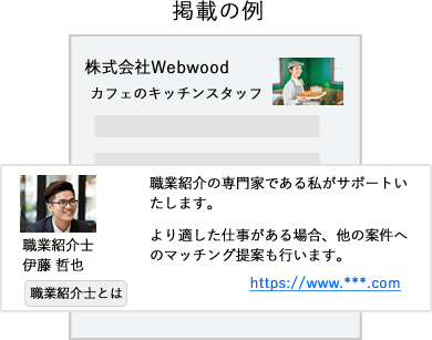 御社取り扱い求人の掲載イメージ