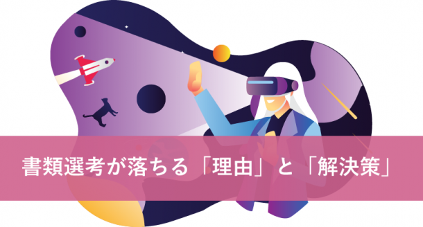 書類選考が落ちる理由と解決策