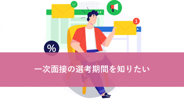 一次面接の選考期間を知りたい