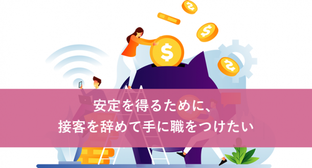 安定を得るために、接客を辞めて手に職をつけたい