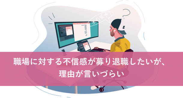 職場に対する不信感が募り退職したいが、理由が言いづらい