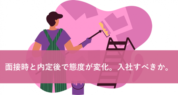 面接時と内定後で態度が変化。入社すべきか。