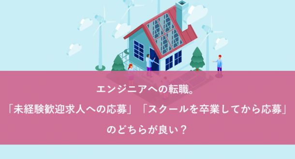エンジニアへの転職。「未経験OKに応募」「スクール卒業後に応募」のどちらが良い?