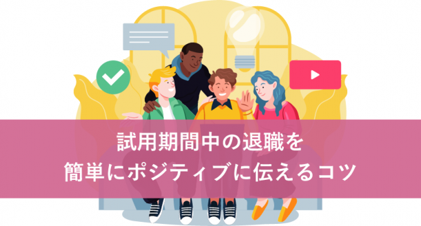 試用期間中の退職を簡単、ポジティブに伝えるコツ