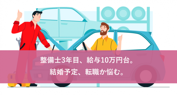整備士3年目、給与10万円台。結婚予定、転職か悩む。