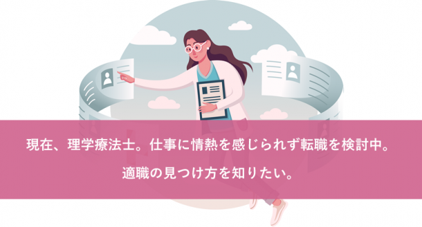 現在、理学療法士。仕事に情熱を感じられず転職を検討中。適職の見つけ方を知りたい。