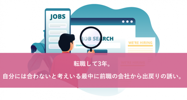 転職して3年。自分には合わないと考えいる最中に前職の会社から出戻りの誘い。