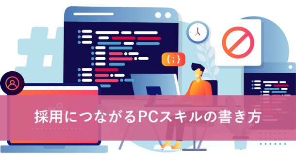 採用につながるPCスキルの書き方