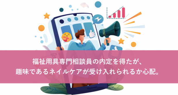 福祉用具専門相談員の内定を得たが、趣味であるネイルケアが受け入れられるか心配。