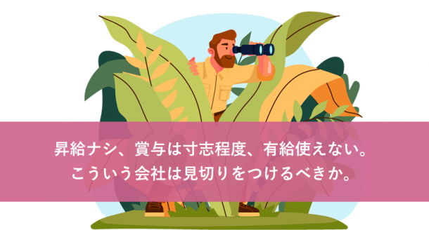昇給ナシ、賞与は寸志程度、有給使えない。こういう会社は見切りをつけるべきか。