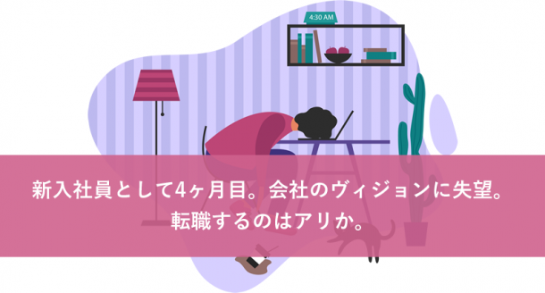 新入社員として4ヶ月目。会社のヴィジョンに失望。転職するのはアリか。
