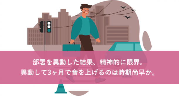 部署を異動した結果、精神的に限界。異動して3ヶ月で音を上げるのは時期尚早か。