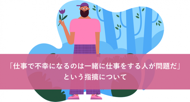 「仕事で不幸になるのは一緒に仕事をする人が問題だ」という指摘について