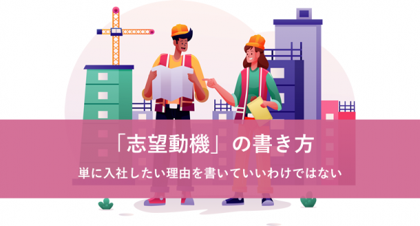 志望動機の書き方:単に入社したい理由を書けばいいわけではない