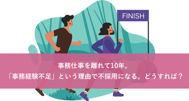 事務仕事を離れて10年。「事務経験不足」という理由で不採用になる。どうすれば?