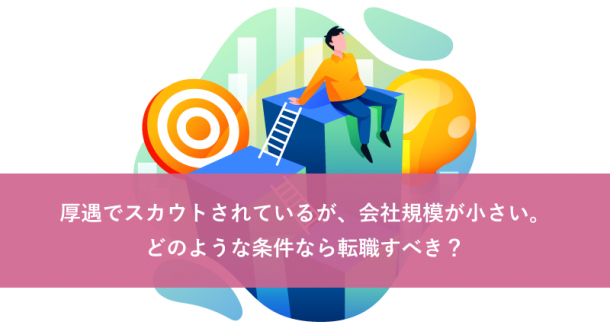 厚遇でスカウトされているが、会社規模が小さい。どのような条件なら転職すべき?
