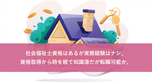 社会福祉士資格はあるが実務経験はナシ。資格取得から時を経て知識薄だが転職可能か。