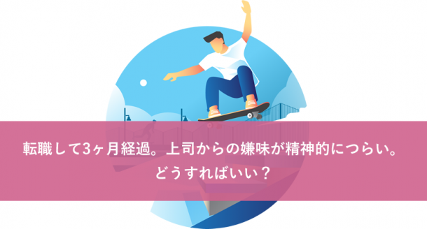 転職して3ヶ月経過。上司からの嫌味が精神的につらい。どうすればいい?