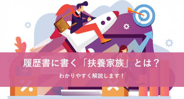 履歴書に書く「扶養家族」とは?わかりやすく解説します!