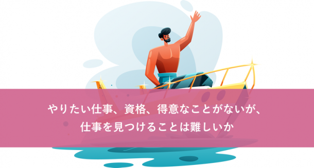 やりたい仕事、資格、得意なことがないが、仕事を見つけることは難しいか