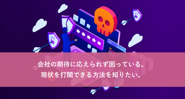 会社の期待に応えられず困っている。現状を打開できる方法を知りたい。