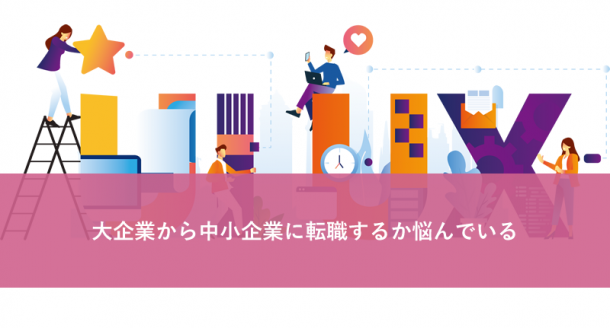 大企業から中小企業に転職するか悩んでいる