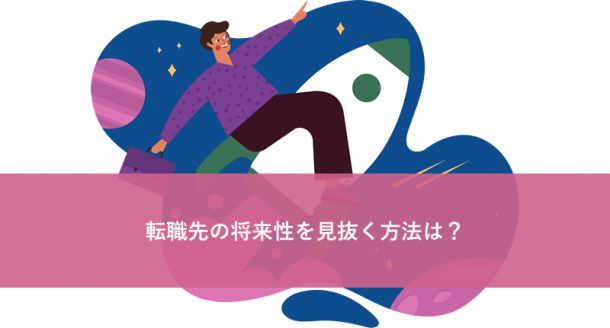 転職先の会社の将来性を見抜く方法は?