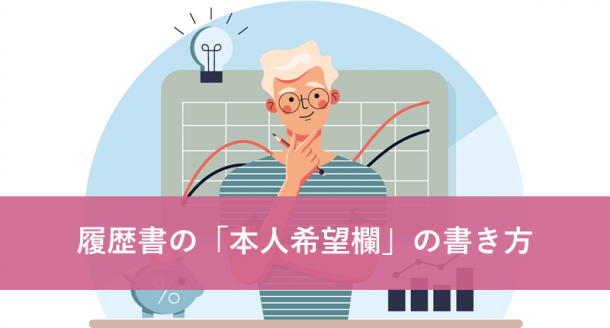 履歴書の「本人希望欄」の書き方