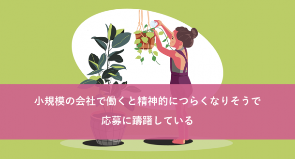 小規模の会社で働くと精神的につらくなりそうで応募に躊躇している