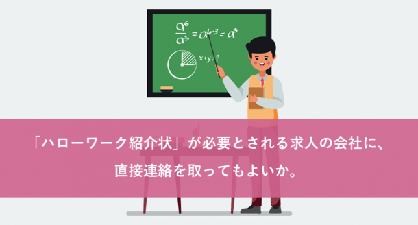 「ハローワーク紹介状」が必要とされる求人の会社に、直接連絡を取ってもよいか。