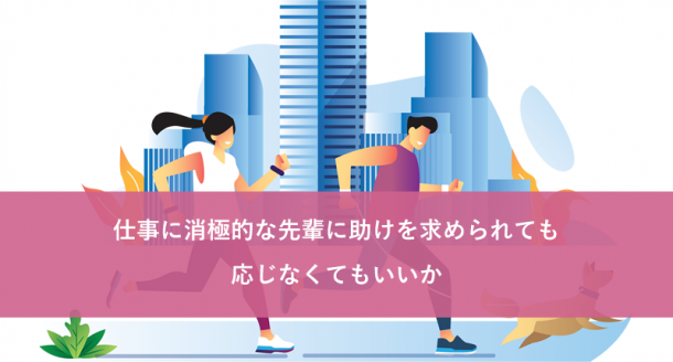 仕事に消極的な先輩に助けを求められても応じなくてもいいか