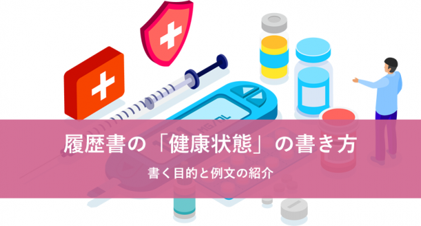 履歴書の「健康状態」の書き方。書く目的と例文の紹介