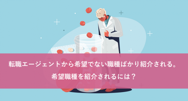 転職エージェントから希望でない職種ばかり紹介される。希望職種を紹介されるには？