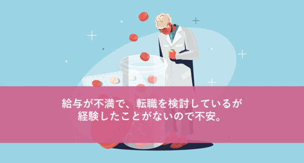 給与が不満で、転職を検討しているが経験したことがないので不安。