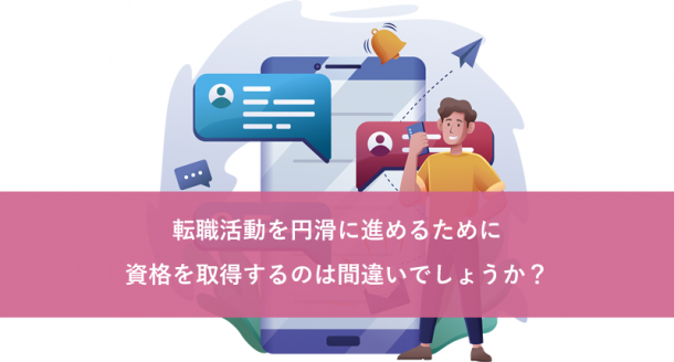 転職活動を円滑に進めるために資格を取得するのは間違いでしょうか?