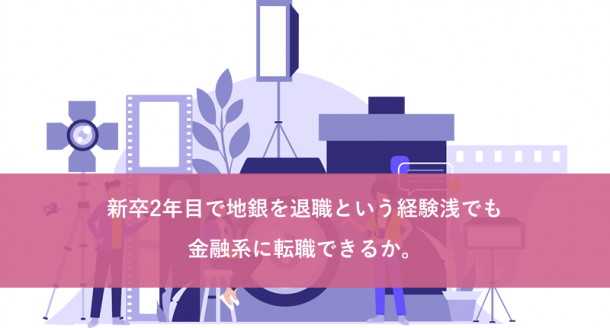 新卒2年目で地銀を退職という経験浅でも金融系に転職できるか。