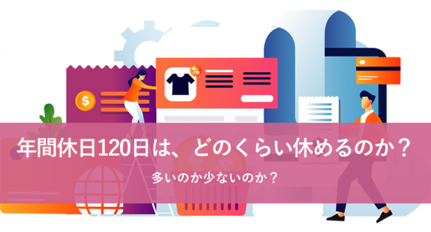 年間休日120日は、実際どのくらい休めるのか?多いのか少ないのか?