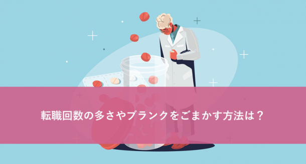 転職回数の多さやブランクをごまかす方法は?