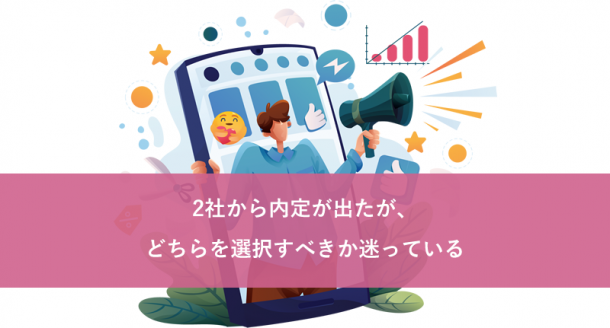 2社から内定が出たが、どちらを選択すべきか迷っている