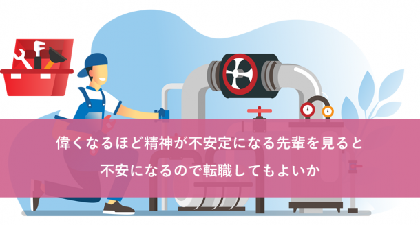 偉くなるほど精神が不安定になる先輩を見ると不安になるので転職してもよいか
