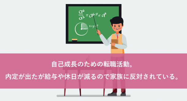 自己成長のための転職活動。内定が出たが給与や休日が減るので家族に反対されている。