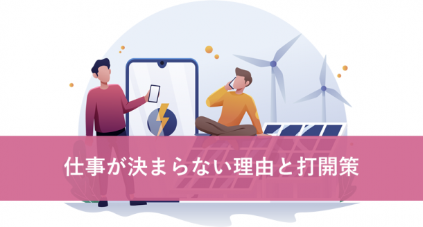 仕事が決まらない理由と打開策