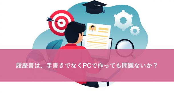 履歴書は、手書きでなくPCで作っても問題ないか？