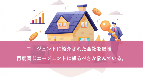 エージェントに紹介された会社を退職。再度同じエージェントに頼るべきか悩んでいる。
