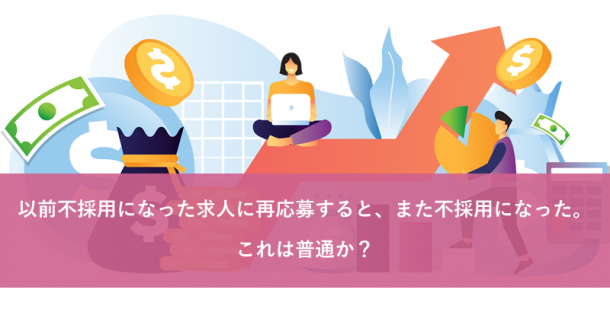 以前不採用になった求人に再応募すると、また不採用になった。これは普通か？