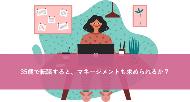 35歳で転職すると、マネージメントも求められるか?