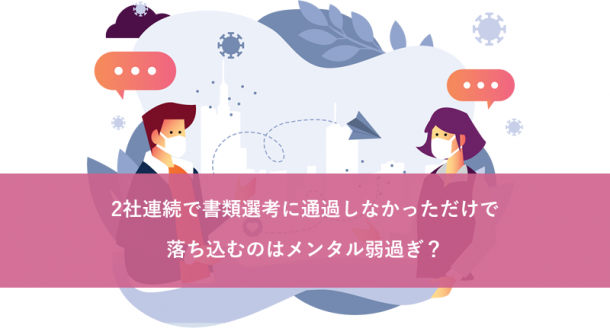 2社連続で書類選考に通過しなかっただけで落ち込むのはメンタル弱過ぎ?