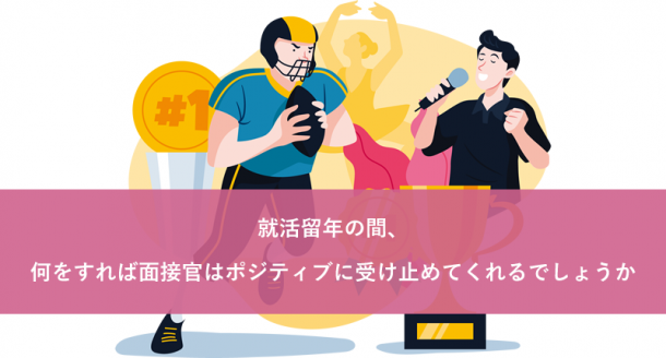 就活留年の間、何をすれば面接官はポジティブに受け止めてくれるでしょうか