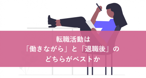転職活動は「働きながら」と「退職後」のどちらがベストか
